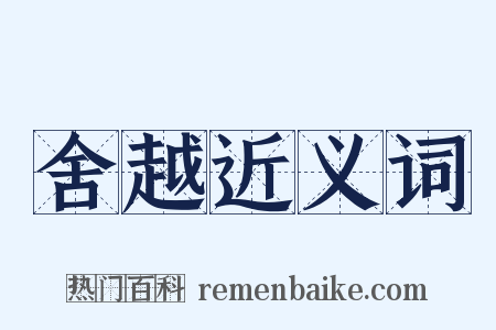 舍越近义词是什么意思的图片